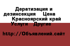 Дератизация и дезинсекция. › Цена ­ 500 - Красноярский край Услуги » Другие   